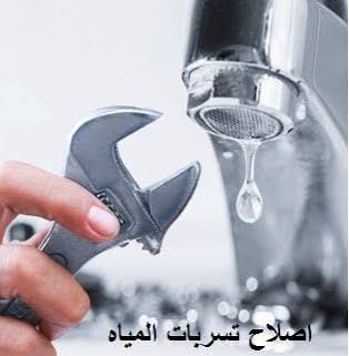 إصلاح تسريبات